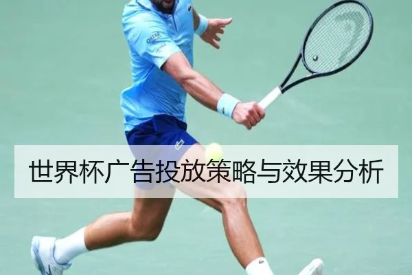 世界杯广告投放策略与效果分析
