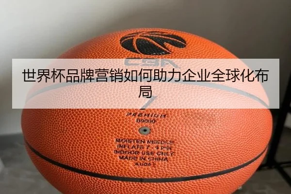 世界杯品牌营销如何助力企业全球化布局