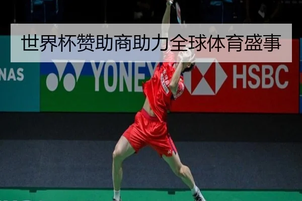世界杯赞助商助力全球体育盛事
