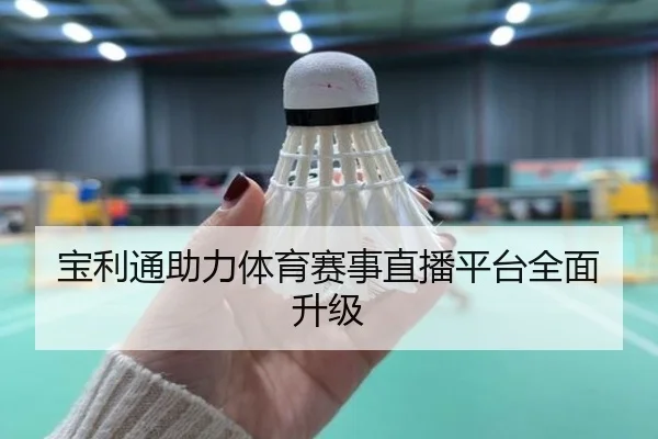 宝利通助力体育赛事直播平台全面升级