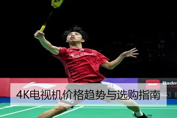 4K电视机价格趋势与选购指南
