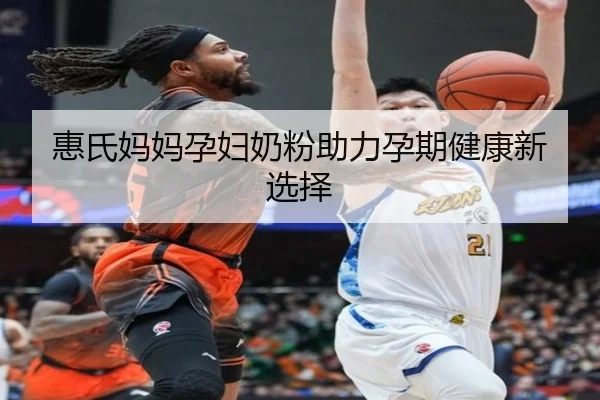 惠氏妈妈孕妇奶粉助力孕期健康新选择