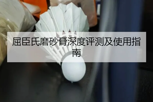 屈臣氏磨砂膏深度评测及使用指南
