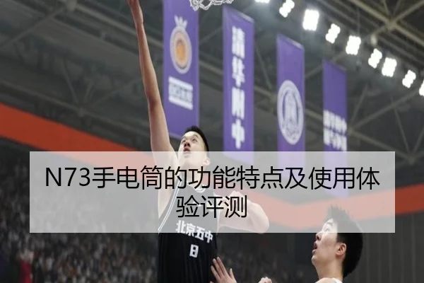 N73手电筒的功能特点及使用体验评测