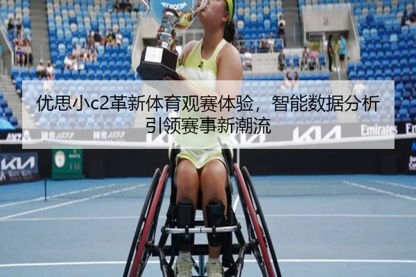 优思小c2革新体育观赛体验，智能数据分析引领赛事新潮流