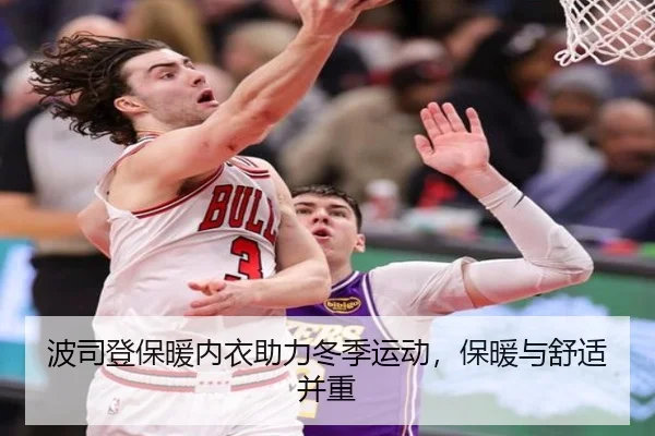 波司登保暖内衣助力冬季运动，保暖与舒适并重