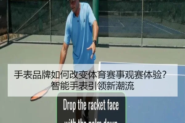 手表品牌如何改变体育赛事观赛体验？智能手表引领新潮流