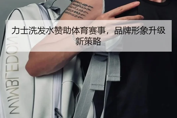 力士洗发水赞助体育赛事，品牌形象升级新策略