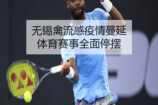 无锡禽流感疫情蔓延 体育赛事全面停摆