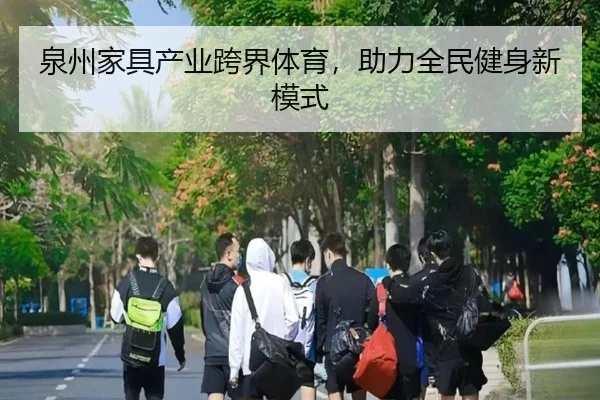 泉州家具产业跨界体育，助力全民健身新模式