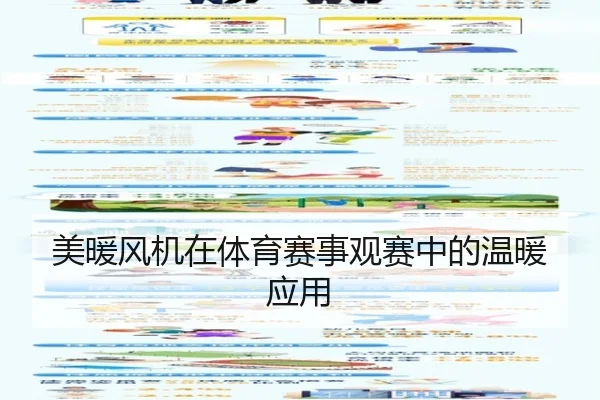 美暖风机在体育赛事观赛中的温暖应用