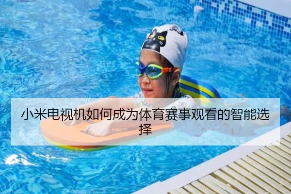 小米电视机如何成为体育赛事观看的智能选择