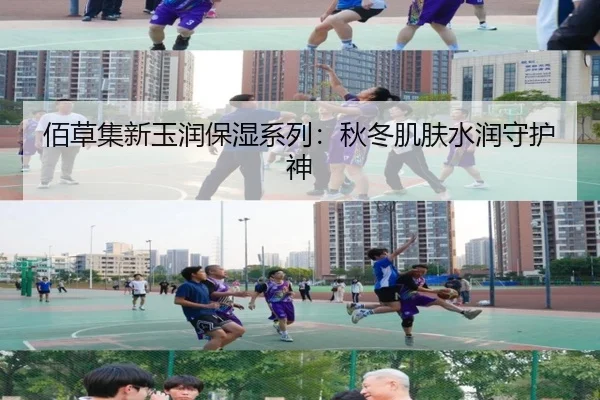 佰草集新玉润保湿系列：秋冬肌肤水润守护神