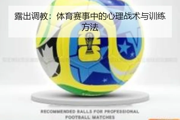 露出调教：体育赛事中的心理战术与训练方法