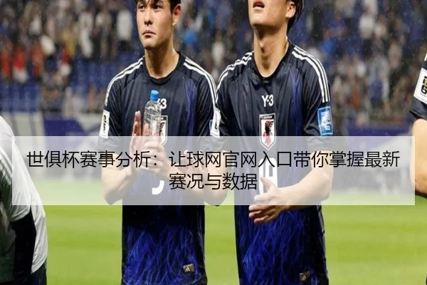 世俱杯赛事分析：让球网官网入口带你掌握最新赛况与数据